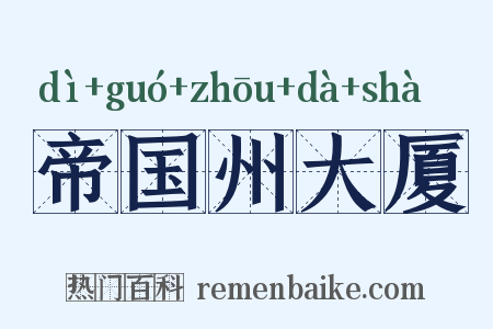 帝国州大厦是什么意思的图片